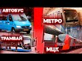 ГОНКА. Метро vs МЦК vs Трамвай vs Автобус