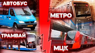 Метро vs МЦК vs Трамвай vs Автобус. Кто быстрее?