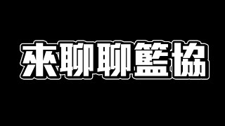 籃協目前最大的問題是什麼 如何用選票進行改革 ft 布里 ｜籃球公道伯