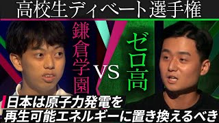 ホリエモン主宰・ゼロ高が神奈川の名門・鎌倉学園に挑む【高校生ディベート選手権】