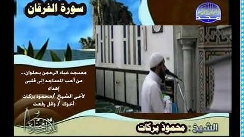سورة الفرقان من 43 59 للقارىء الشيخ محمود بركات