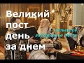 Великий пост день за днем: Четвертое воскресенье Поста