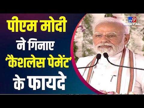 Mann Ki Baat : PM मोदी ने गिनाए Cashless Payment के फायदे, PM ने Delhi की 2 बहनों की कहानी सुनाई