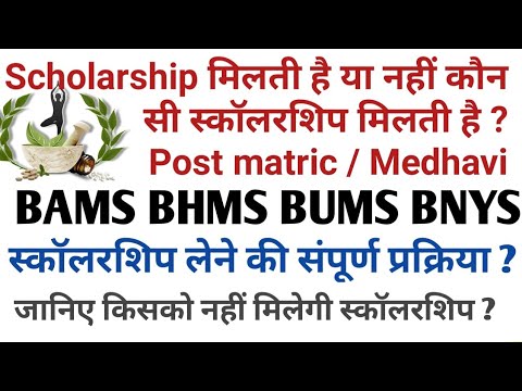 क्या BAMS में Scholarship मिलेगा ? MP Ayush counselling Choice filling |Meritlist|Medhavi|postmatric