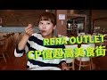 【北海道千歲】Rera OUTLET美食街