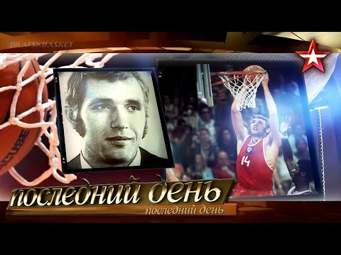 BratskBasket / Последний день: Александр Белов  / 2020 / Rus ᴴᴰ