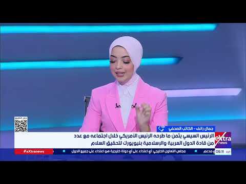 تغطية خاصة متابعة أهم الأحداث والأخبار مع مريم حسن