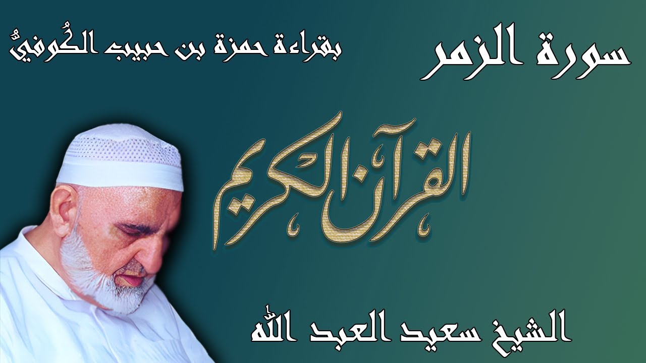 39 - سورة الزمر - قراءة حمزة بن حبيب الكُوفيُّ براوييه خلف وخلاد