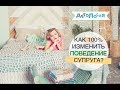 Психология. Как 100% изменить поведение супруга?