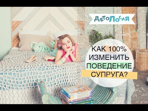 Психология. Как 100% изменить поведение супруга?