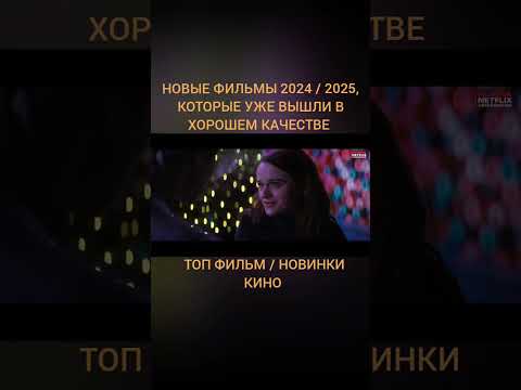 НОВЫЕ ФИЛЬМЫ 2025, КОТОРЫЕ УЖЕ ВЫШЛИ #кино #фильмы #топ #трейлер #лучшиефильмы #фильмнавечер