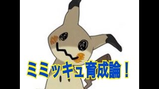 ポケモンサンムーン ミミッキュ育成論 Youtube