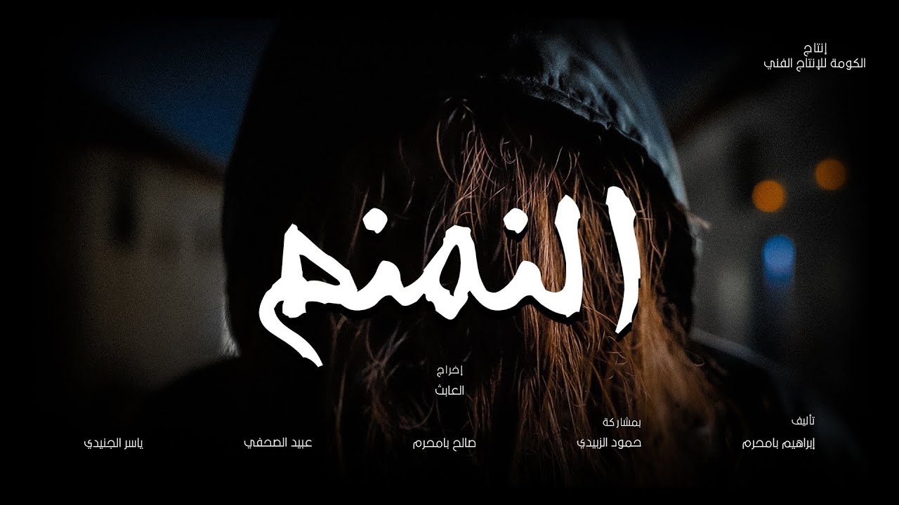 الكومة | فيلم النمنم - YouTube
