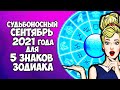 Судьбоносный сентябрь 2021 года для 5 Знаков Зодиака