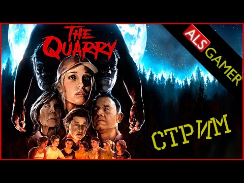 Видео: The Quarry (2022) - Полное прохождение (Стрим №15)