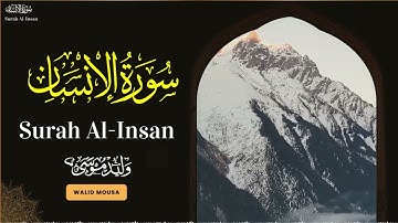 سورة الإنسان تلاوة خاشعة تلامس القلوب وتبعث السكينة والطمأنينة | Surah Al-Insan Heartfelt Quranic