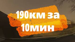 190км за 10мин. Ростов-на-Дону - Донецк.