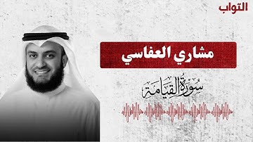 القارئ مشاري العفاسي / سورة القيامة