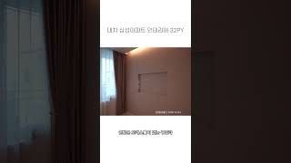 대치 삼성아파트 인테리어, 아일랜드와 드레스룸이 있는 공간으로 변신 #30평대인테리어 #shorts