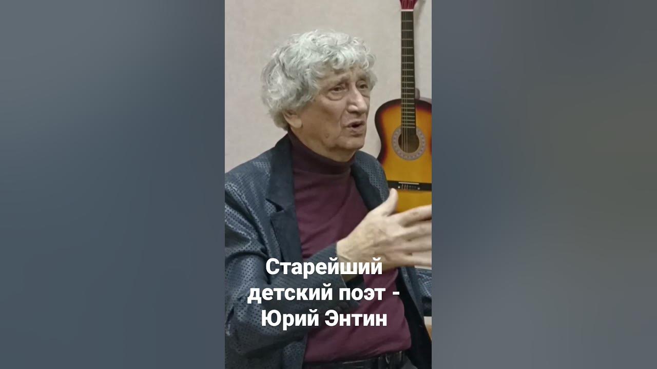 старейший детский поэт - Юрий Энтин. - YouTube