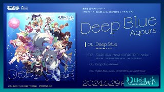 【試聴動画】探索型2Dアクションゲーム『幻日のヨハネ -BLAZE in the DEEPBLUE-』コラボシングル「Deep Blue」