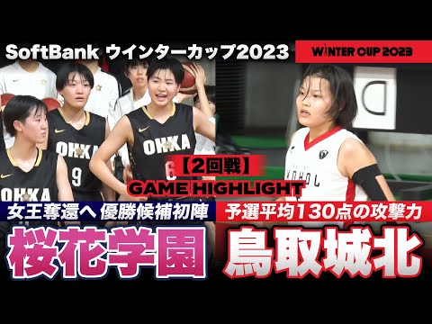 【ウインターカップ2023】桜花学園 WC優勝候補が初陣！女王奪還へ 桜花学園vs鳥取城北/ハイライト［高校バスケ]