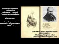 Тарас Григорьевич Шевченко Общение с Душой. Обретение Свободы. Заповіт Душі Т.Г.Шевченка. Древление.