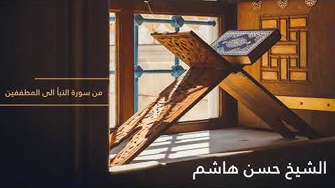 الشيخ حسن هاشم - من سورة النبأ الى المطففين