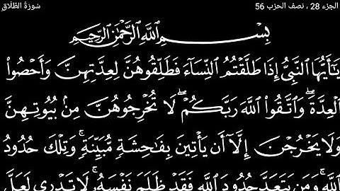 سورة ألطلاق تلاوت قرآن الشيخ (عبد الرحمن الشحات)