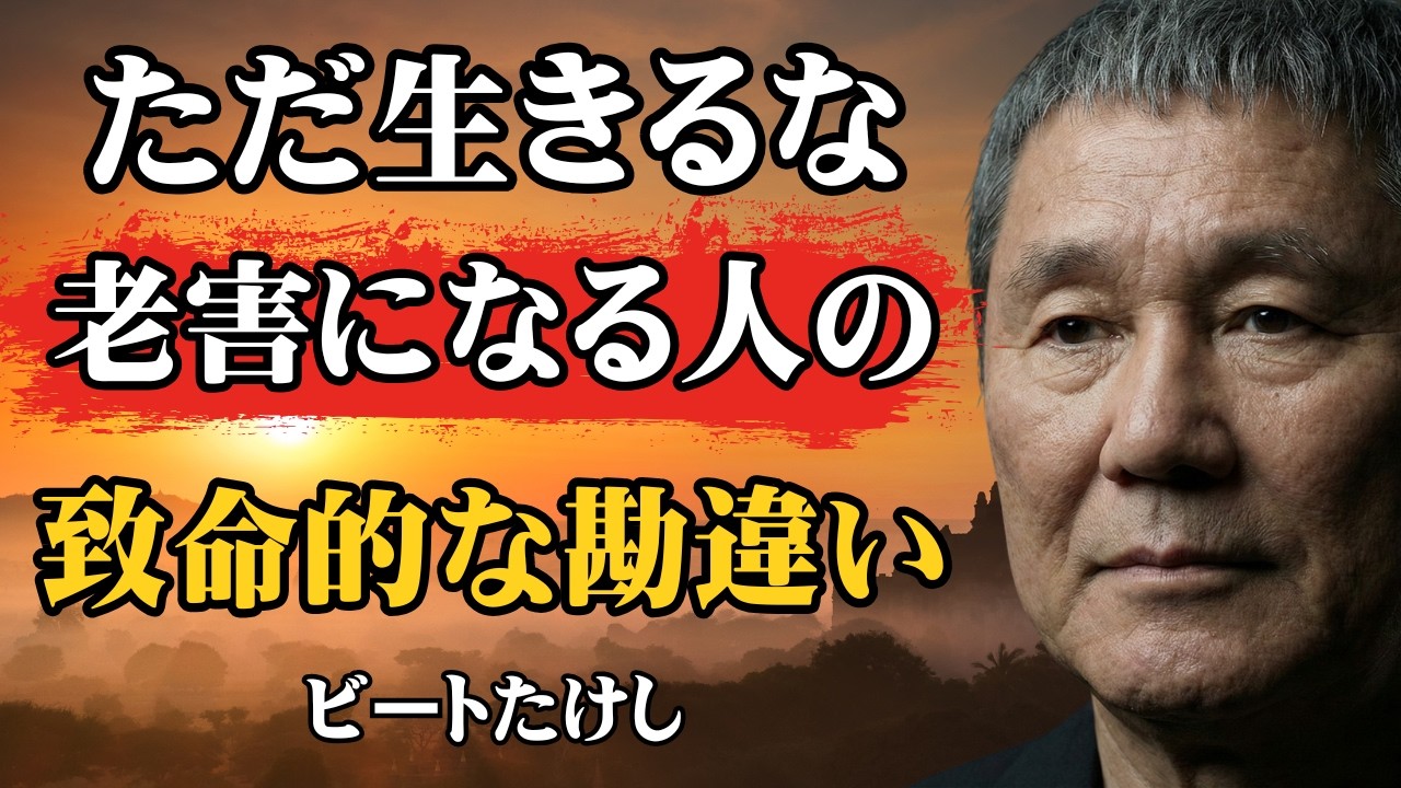 【ビートたけし流】【警告】この考え方だけは捨てないと「最悪の老害」になります │ 晩節を汚す人の哀れな末路 │ 人生哲学 │ 生き方