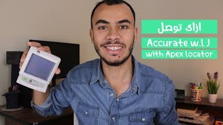 ازاى توصل  لـ Accurate w.l. with Apex locator