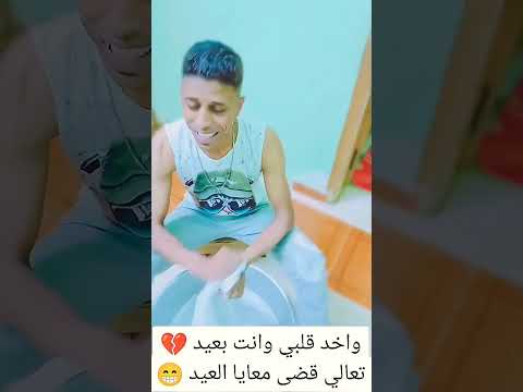 واخد قلبي وانت بعيد تعالي قضى معايا العيد كل سنه وانتم طيبين