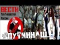 #ПУТИННАШ! Не сказочный*** Вести БЕЗ Киселева. ТОП 7 абсурдных новостей из России.