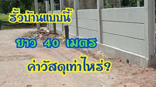 ใช้เครนวางแผ่นพื้น ค่าใช้จ่ายค่าวัสดุทำรั้วบ้าน 40เมตรเท่าไหร่?