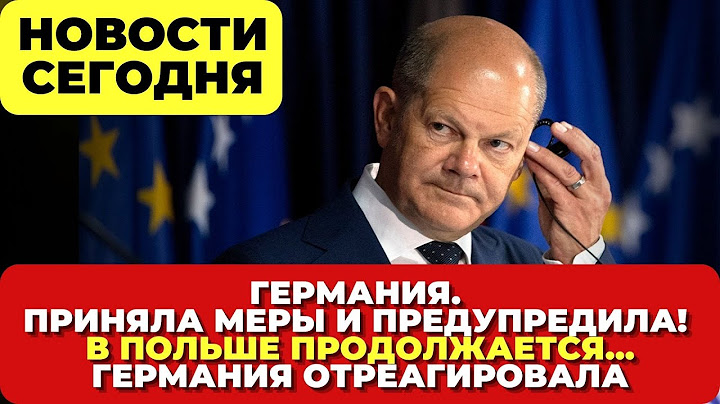 Германия. Приняла меры и предупредила. В Польше скандал. Германия отреагировала. Новости сегодня