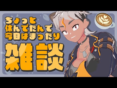 【雑談】ただいま！ちょっと雑談するぜ！【Vtuber/骨淵ファング】