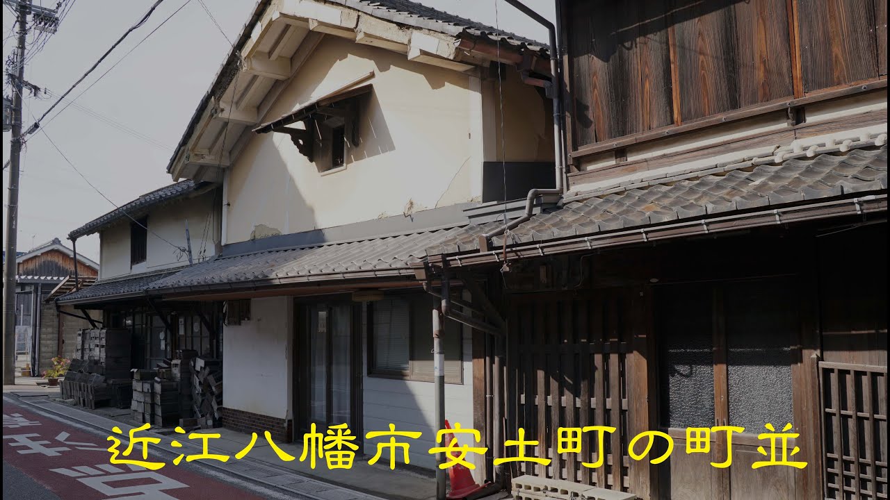 古い町並 近江八幡市安土町 滋賀県 - YouTube