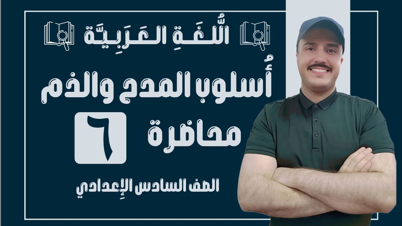 نهاية أسلوب المدح والذم | الصف السادس الإعدادي