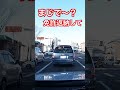 まじで〜？免許返納して　　#ドラレコ #危険運転 #dqn