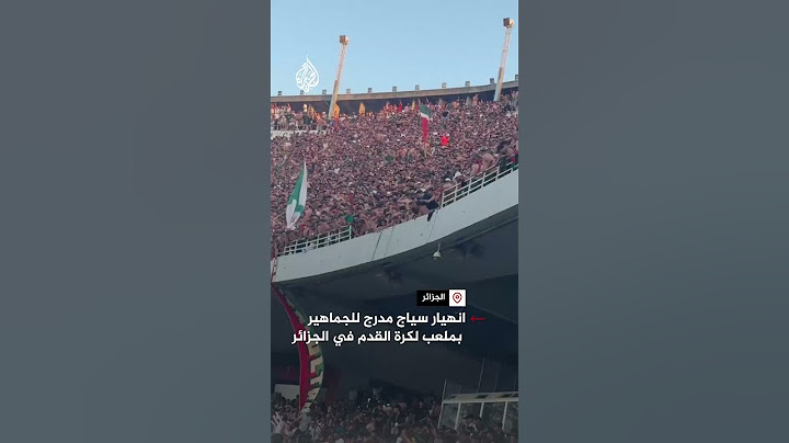 شاهد| لحظة انهيار سياج مدرج للجماهير بملعب لكرة القدم في الجزائر