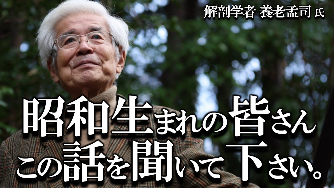 【養老孟司】昭和生まれの皆さんへ大事な話があります。養老先生のお話を聞いて下さい。
