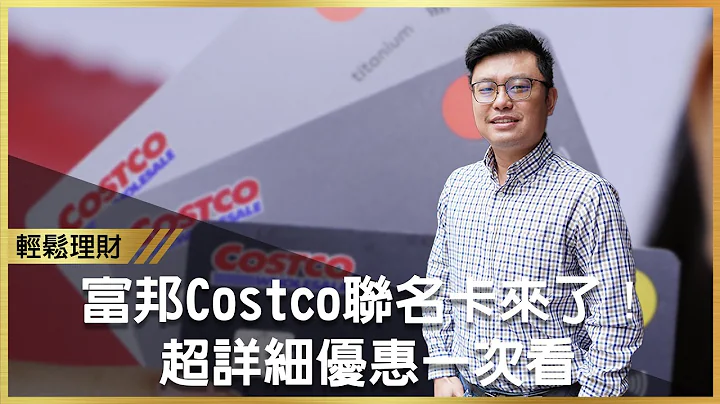 富邦Costco联名卡来了！超详细优惠一次看　国泰世华CUBE卡迎战，有胜算吗？ - 天天要闻