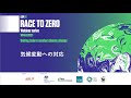 Race to Zero: 気候変動への対応