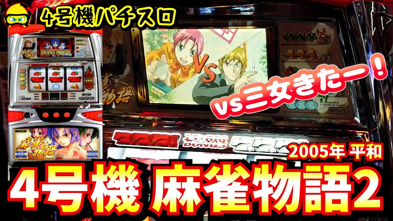 引取限定】パチスロ麻雀物語3【9/14までに売れなければ処分