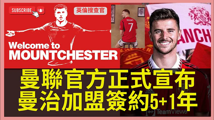 【🔴英倫搜查官 ~ 曼聯官方正式宣布 | 曼治加盟簽約5+1年 | 新7號詳細介紹 未來可能踢法分析| Welcome to Manchester United】 - 天天要聞