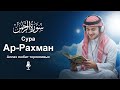 Сура Ар-Рахман سورة الرحمن | Божественные слова в спокойном и грациозном голосе