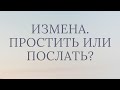 ИЗМЕНЫ/ КАК РЕАГИРОВАТЬ?/ СОВЕТЫ ПСИХОЛОГА/