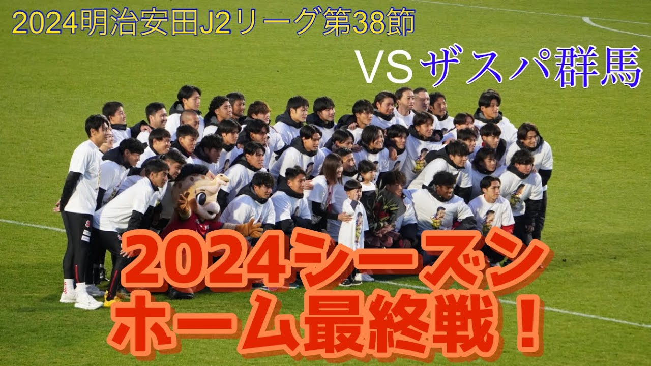 最終戦勝利！！！2024明治安田J2リーグ第38節いわきFCVSザスパ群馬
