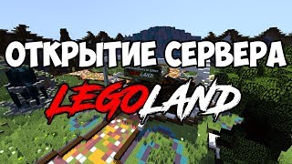 Лего СОЗДАЛ СВОЙ LEGOLAND ОТКРЫЛ СВОЙ СЕРВЕР В МАЙНКРАФТ