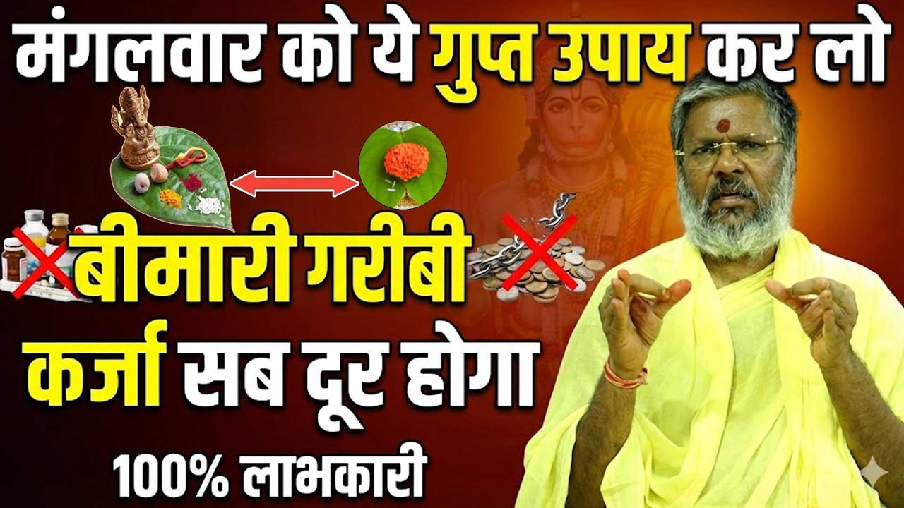 मंगलवार को ये गुप्त उपाय कर लो- बीमारी गरीबी कर्जा सब दूर होगा Shri Vasant Vijayanand Giriji Maharaj